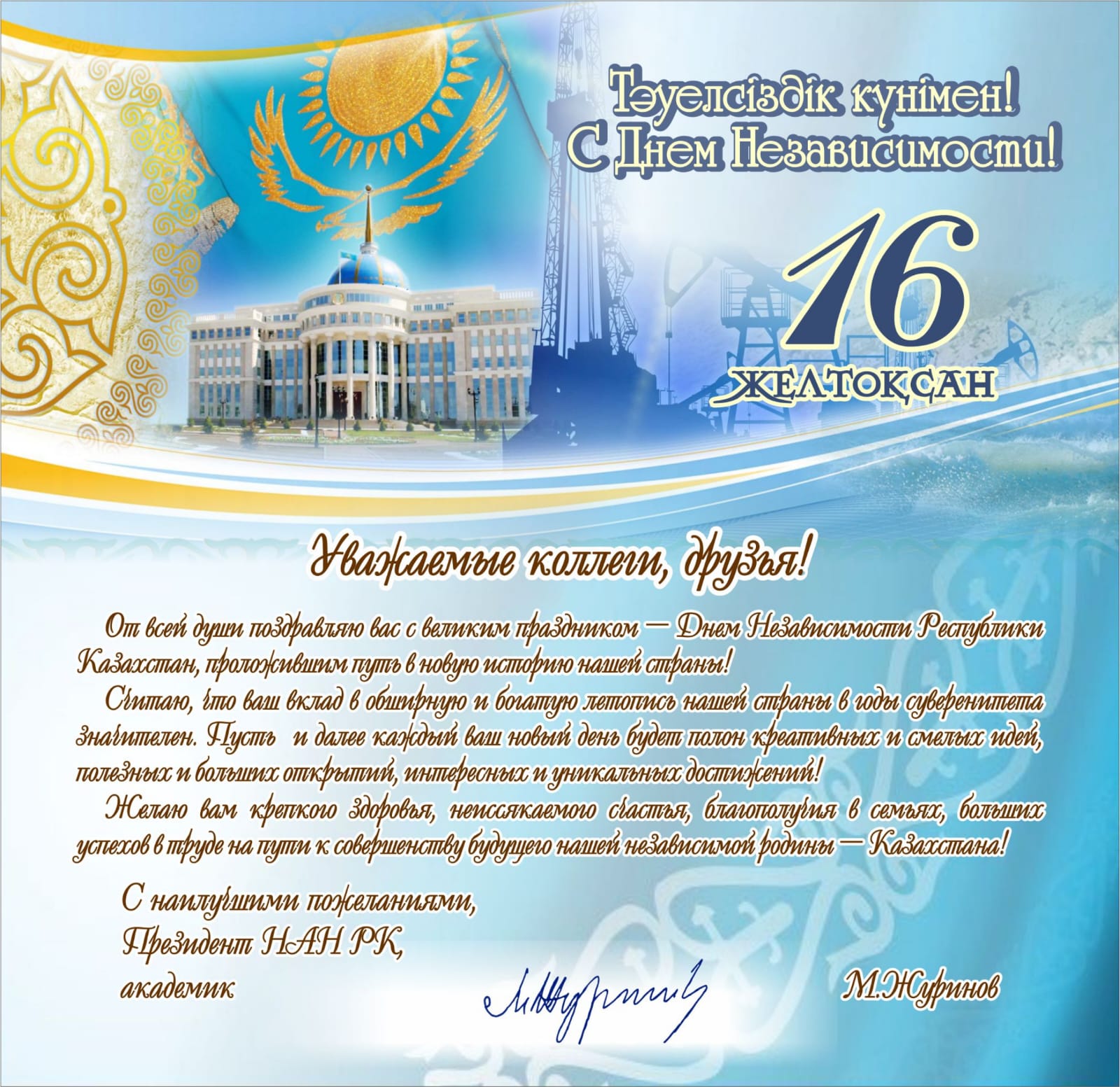С днем независимости Казахстана поздравление